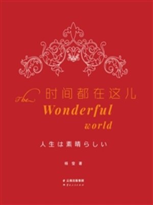 cover image of 时间都在这儿